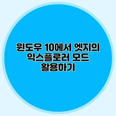 윈도우 10에서 엣지의 익스플로러 모드 활용하기