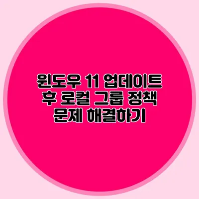 윈도우 11 업데이트 후 로컬 그룹 정책 문제 해결하기