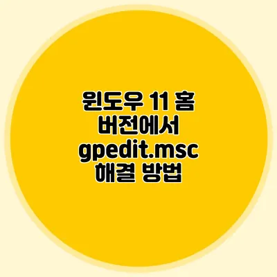윈도우 11 홈 버전에서 gpedit.msc 해결 방법