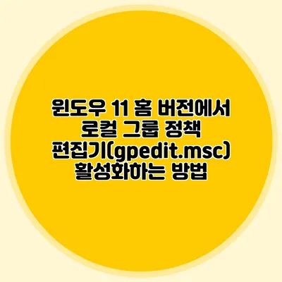 윈도우 11 홈 버전에서 로컬 그룹 정책 편집기(gpedit.msc) 활성화하는 방법