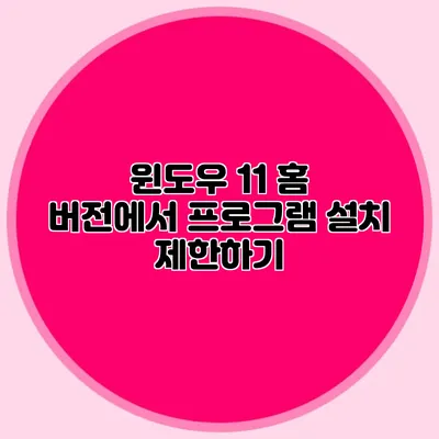 윈도우 11 홈 버전에서 프로그램 설치 제한하기