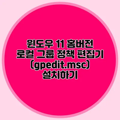 윈도우 11 홈버전 로컬 그룹 정책 편집기(gpedit.msc) 설치하기