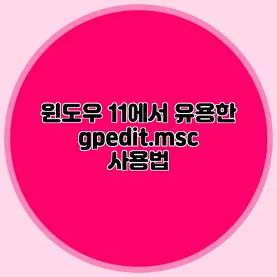 윈도우 11에서 유용한 gpedit.msc 사용법