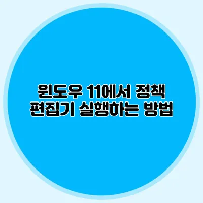 윈도우 11에서 정책 편집기 실행하는 방법