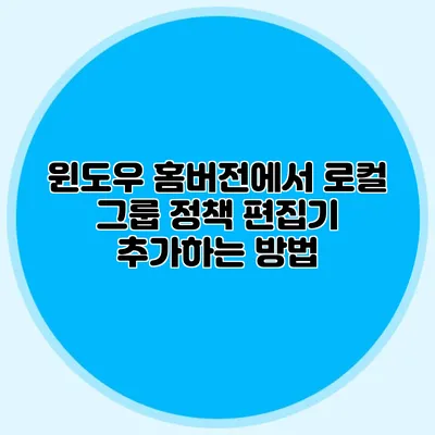 윈도우 홈버전에서 로컬 그룹 정책 편집기 추가하는 방법