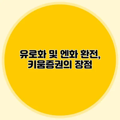 유로화 및 엔화 환전, 키움증권의 장점