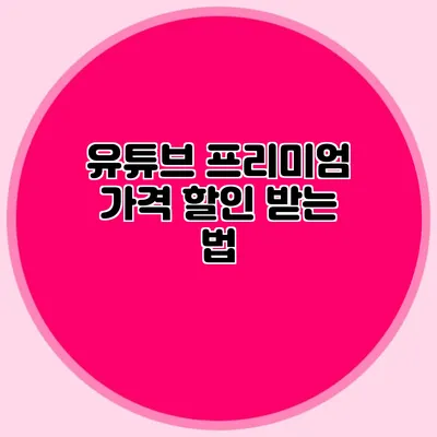 유튜브 프리미엄 가격 할인 받는 법