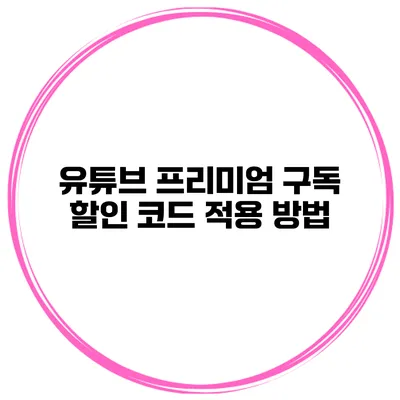 유튜브 프리미엄 구독 할인 코드 적용 방법