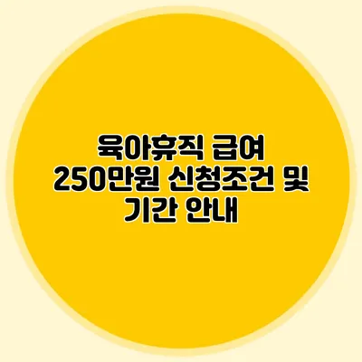 육아휴직 급여 250만원 신청조건 및 기간 안내