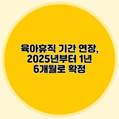 육아휴직 기간 연장, 2025년부터 1년 6개월로 확정
