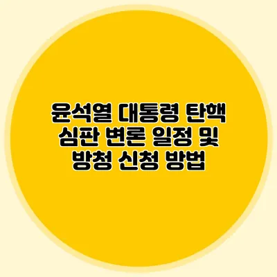 윤석열 대통령 탄핵 심판 변론 일정 및 방청 신청 방법
