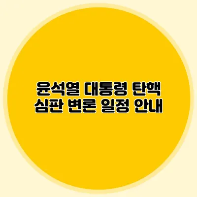 윤석열 대통령 탄핵 심판 변론 일정 안내