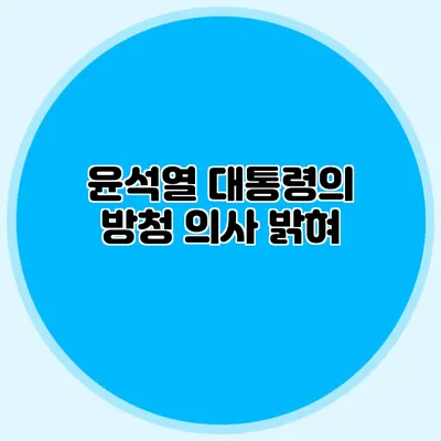윤석열 대통령의 방청 의사 밝혀