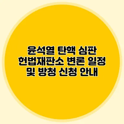 윤석열 탄핵 심판 헌법재판소 변론 일정 및 방청 신청 안내