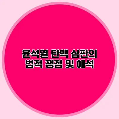 윤석열 탄핵 심판의 법적 쟁점 및 해석