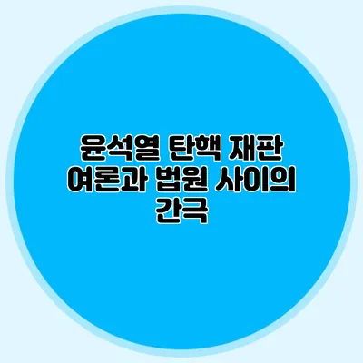 윤석열 탄핵 재판 여론과 법원 사이의 간극