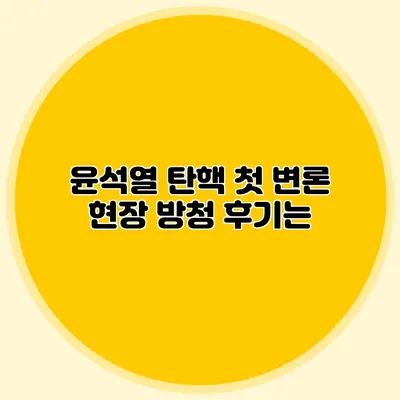 윤석열 탄핵 첫 변론 현장 방청 후기는?