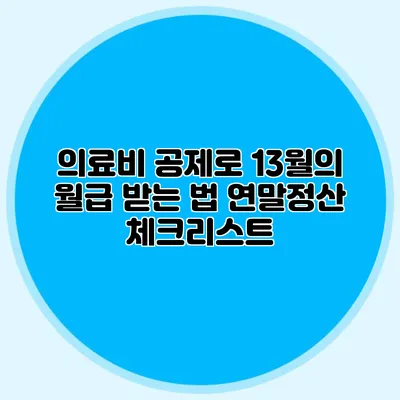 의료비 공제로 13월의 월급 받는 법 연말정산 체크리스트