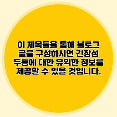 이 제목들을 통해 블로그 글을 구성하시면 긴장성 두통에 대한 유익한 정보를 제공할 수 있을 것입니다.