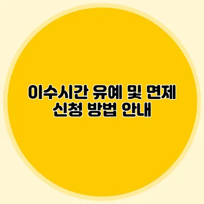 이수시간 유예 및 면제 신청 방법 안내