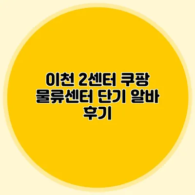 이천 2센터 쿠팡 물류센터 단기 알바 후기