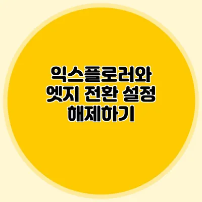 익스플로러와 엣지 전환 설정 해제하기