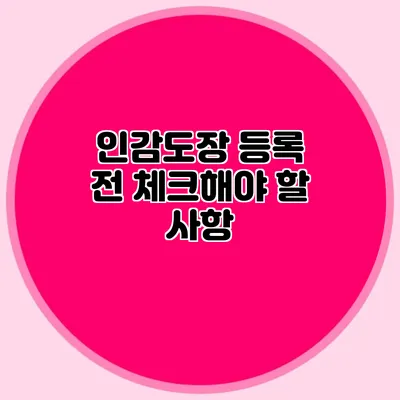 인감도장 등록 전 체크해야 할 사항