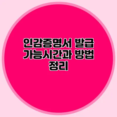 인감증명서 발급 가능시간과 방법 정리