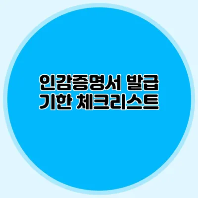 인감증명서 발급 기한 체크리스트