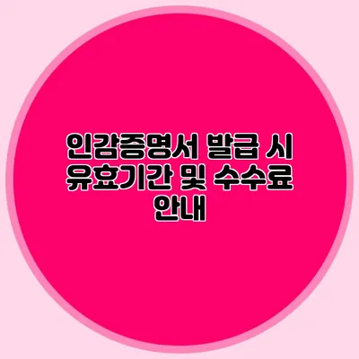 인감증명서 발급 시 유효기간 및 수수료 안내