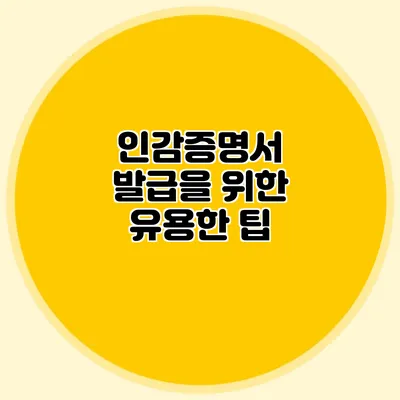 인감증명서 발급을 위한 유용한 팁