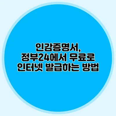 인감증명서, 정부24에서 무료로 인터넷 발급하는 방법