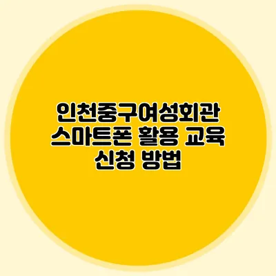 인천중구여성회관 스마트폰 활용 교육 신청 방법