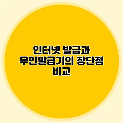 인터넷 발급과 무인발급기의 장단점 비교