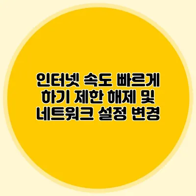 인터넷 속도 빠르게 하기 제한 해제 및 네트워크 설정 변경