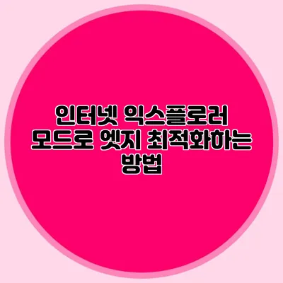 인터넷 익스플로러 모드로 엣지 최적화하는 방법