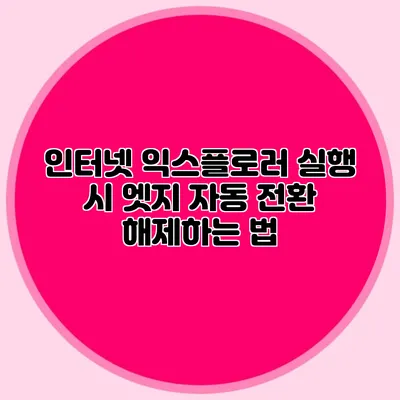 인터넷 익스플로러 실행 시 엣지 자동 전환 해제하는 법