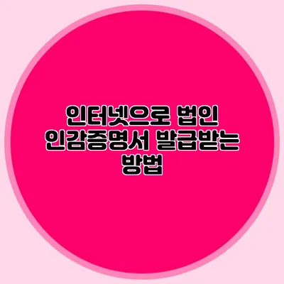 인터넷으로 법인 인감증명서 발급받는 방법