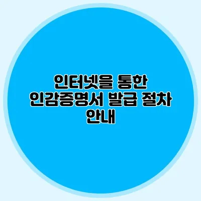 인터넷을 통한 인감증명서 발급 절차 안내