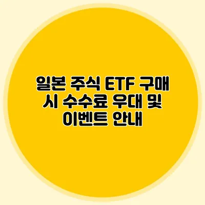 일본 주식 ETF 구매 시 수수료 우대 및 이벤트 안내