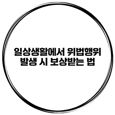 일상생활에서 위법행위 발생 시 보상받는 법