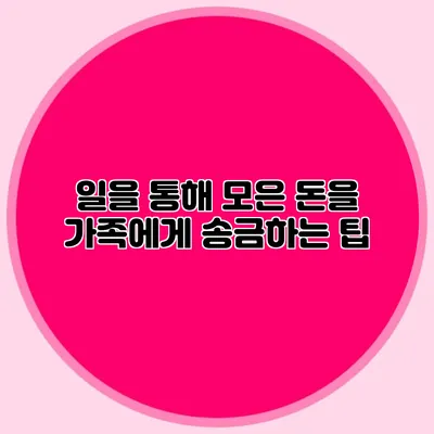 일을 통해 모은 돈을 가족에게 송금하는 팁