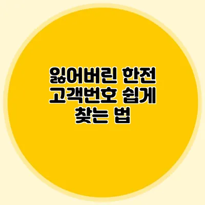잃어버린 한전 고객번호 쉽게 찾는 법