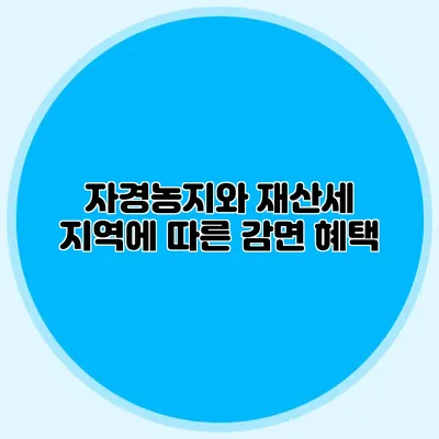 자경농지와 재산세 지역에 따른 감면 혜택