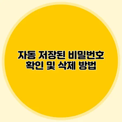자동 저장된 비밀번호 확인 및 삭제 방법