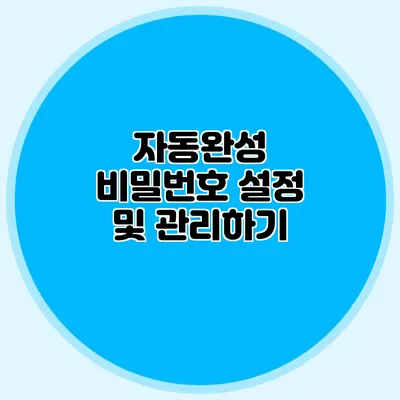 자동완성 비밀번호 설정 및 관리하기