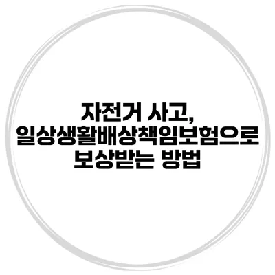 자전거 사고, 일상생활배상책임보험으로 보상받는 방법