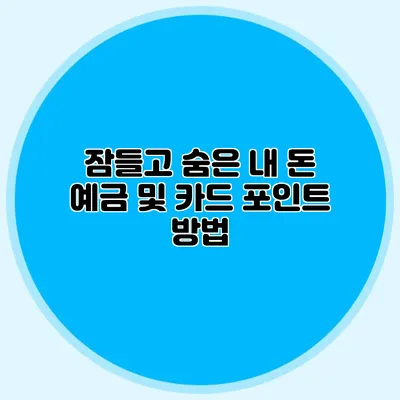 잠들고 숨은 내 돈 예금 및 카드 포인트 방법