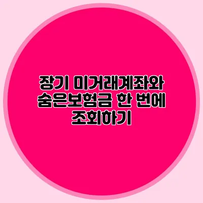 장기 미거래계좌와 숨은보험금 한 번에 조회하기