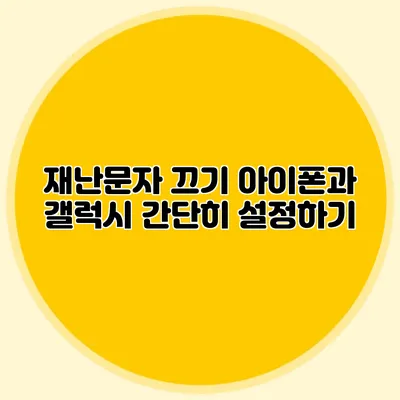 재난문자 끄기 아이폰과 갤럭시 간단히 설정하기